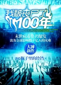 《我被丧尸了100年》小说封面