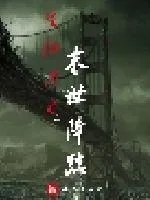 《生化末日之末世降临》小说封面