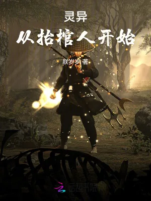 《灵异：从抬棺人开始》小说封面