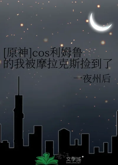 《[原神]cos利姆鲁的我被摩拉克斯捡到了》小说封面