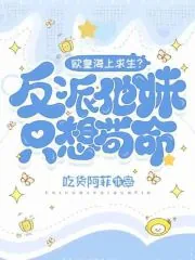 《欧皇海上求生？反派他妹只想苟命》小说封面