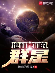 《他和她们的群星》小说封面