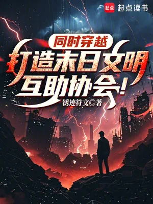 《同时穿越：打造末日文明互助协会》小说封面