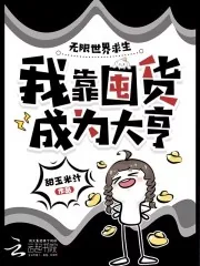 《无限世界求生，我靠囤货成为大亨》小说封面