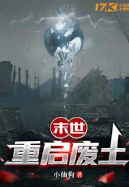 《末世重启废土》小说封面