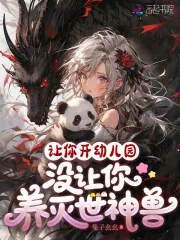 《让你开幼儿园，没让你养灭世神兽》小说封面