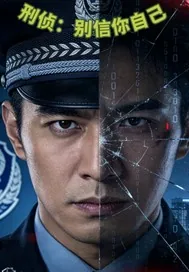 《刑侦：别信你自己》小说封面