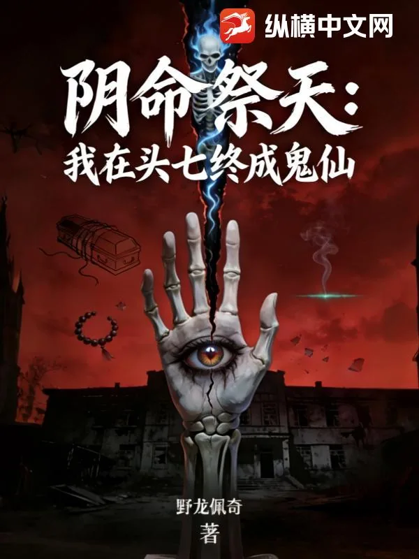 《阴命祭天：我在头七终成鬼仙》小说封面