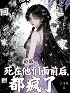 《盗墓：死在他们面前后，都疯了！》小说封面