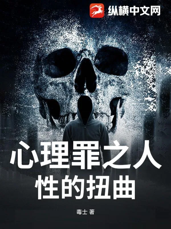《心理罪之人性的扭曲》小说封面