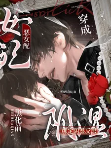 《穿成恶女配，绑定阴湿反派黑化前》小说封面