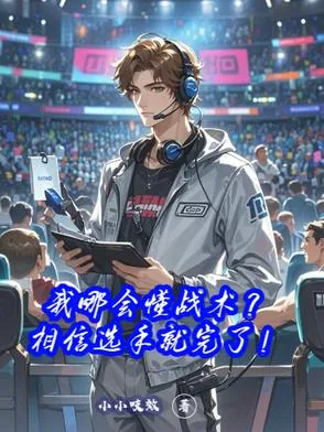 《我哪会懂战术？相信选手就完了！》小说封面