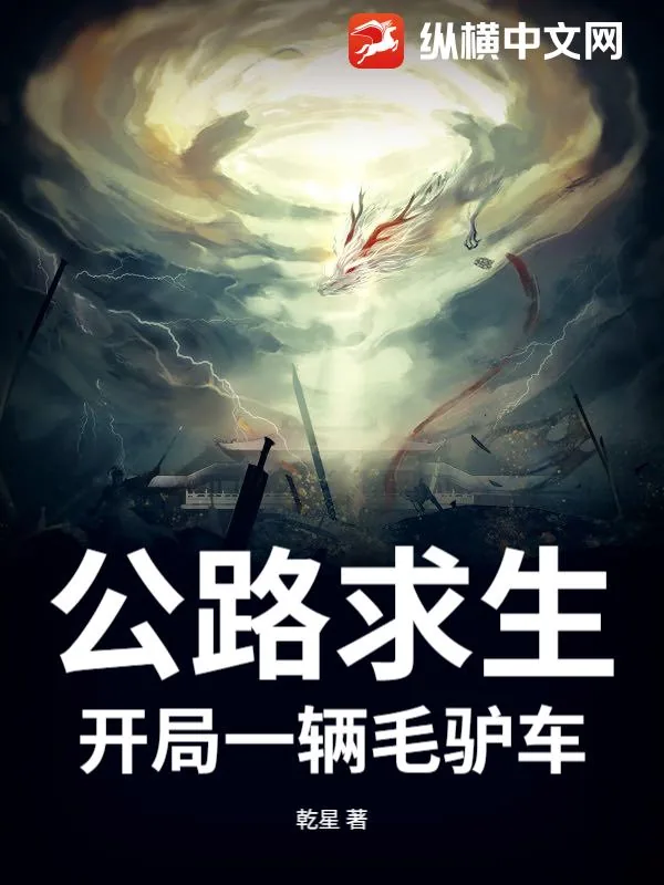 《公路求生：开局一辆毛驴车》小说封面