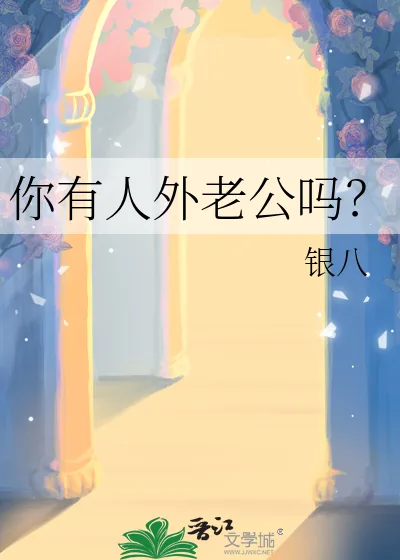 《你有人外老公吗？》小说封面