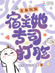 《主角别飘，宿主她专司打脸》小说封面