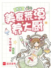 《我在美食荒漠养大厨》小说封面