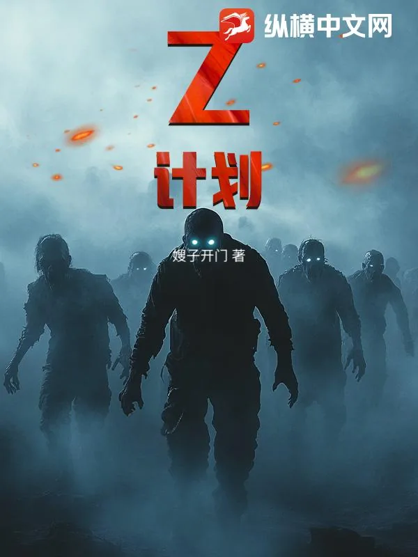 《Z计划》小说封面