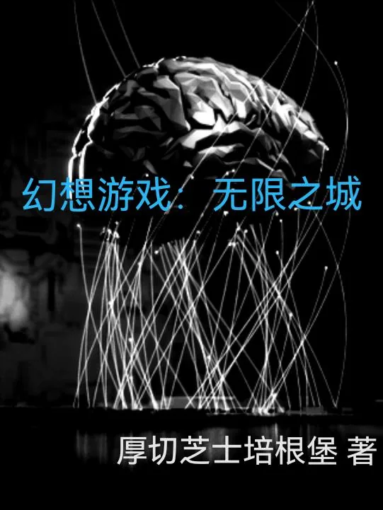 《幻想游戏：无限之城》小说封面