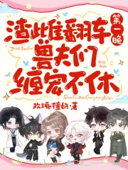 《渣雌翻车第一晚，兽夫们缠宠不休》小说封面