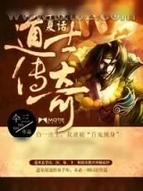 《华夏神话：道士传奇》小说封面