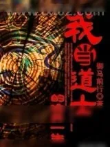 《我当道士的诡异一生》小说封面