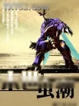 《末世虫潮》小说封面