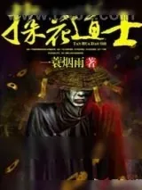 《探花道士》小说封面