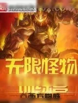 《无限怪物训练营》小说封面