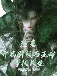 《盗墓：开局引领西王母寻找长生》小说封面