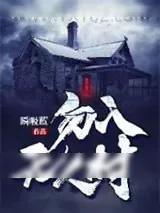 《勿入无人村》小说封面
