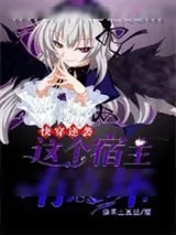《快穿逆袭：这个宿主有点坏》小说封面