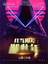 《我当阳差那些年》小说封面