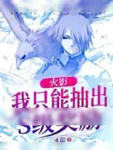 《火影：我只能抽出S级奖励》小说封面