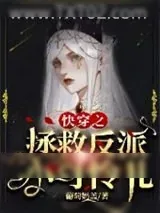 《快穿之拯救反派小可怜儿》小说封面