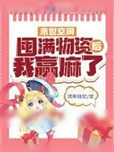 《重生空间：囤满物资后我赢麻了》小说封面