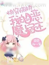《快穿我的恶魔宿主》小说封面