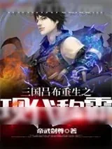 《三国吕布重生之现代称霸》小说封面