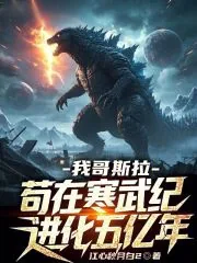《我哥斯拉，苟在寒武纪进化五亿年》小说封面