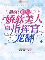 《甜疯！重生娇软美人被指挥官宠翻》小说封面