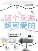《这个反派超可爱的》小说封面