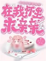 《残疾指挥官每晚在我怀里求亲亲》小说封面