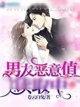 《男友恶意值读取中》小说封面