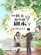 《快穿男主你拿错剧本了》小说封面
