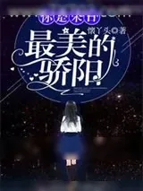 《你是末日最美的骄阳》小说封面