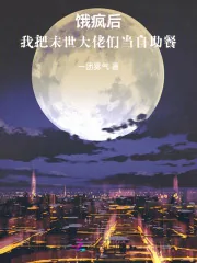 《饿疯后，我把末世大佬们当自助餐》小说封面