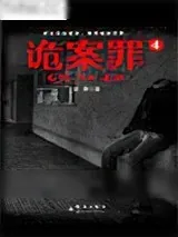 《诡案罪4》小说封面