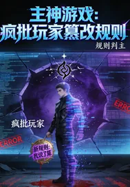 《主神游戏：疯批玩家篡改规》小说封面