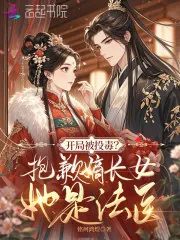 《开局被投毒？抱歉嫡长女她是法医》小说封面