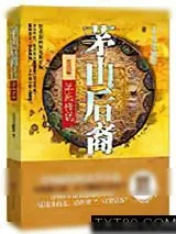 《茅山后裔之不死传说》小说封面