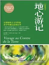 《地心游记》小说封面
